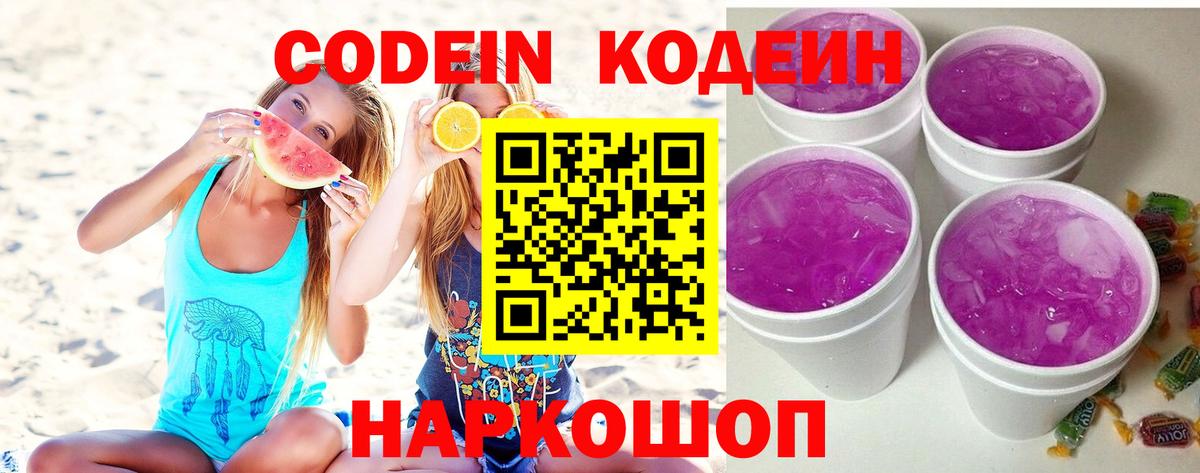Смоленск  Кодеиновый сироп Lean Purple Drank  Вход с VPN  Кодеин Purple Drank 